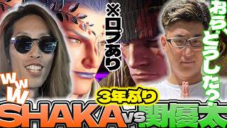 【スト6】3年ぶりに関優太の"口プ"を食らってしまうSHAKA【2026/10/04】