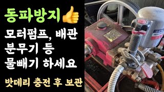 물빼기 하셨나요? 모터펌프, 분무기, 배관 등 동파방지???? 충전식 분무기는 밧데리 충전 후 보관???? 