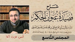 صورة المجلس التاسع في شرح قصيدة عنوان الحكم