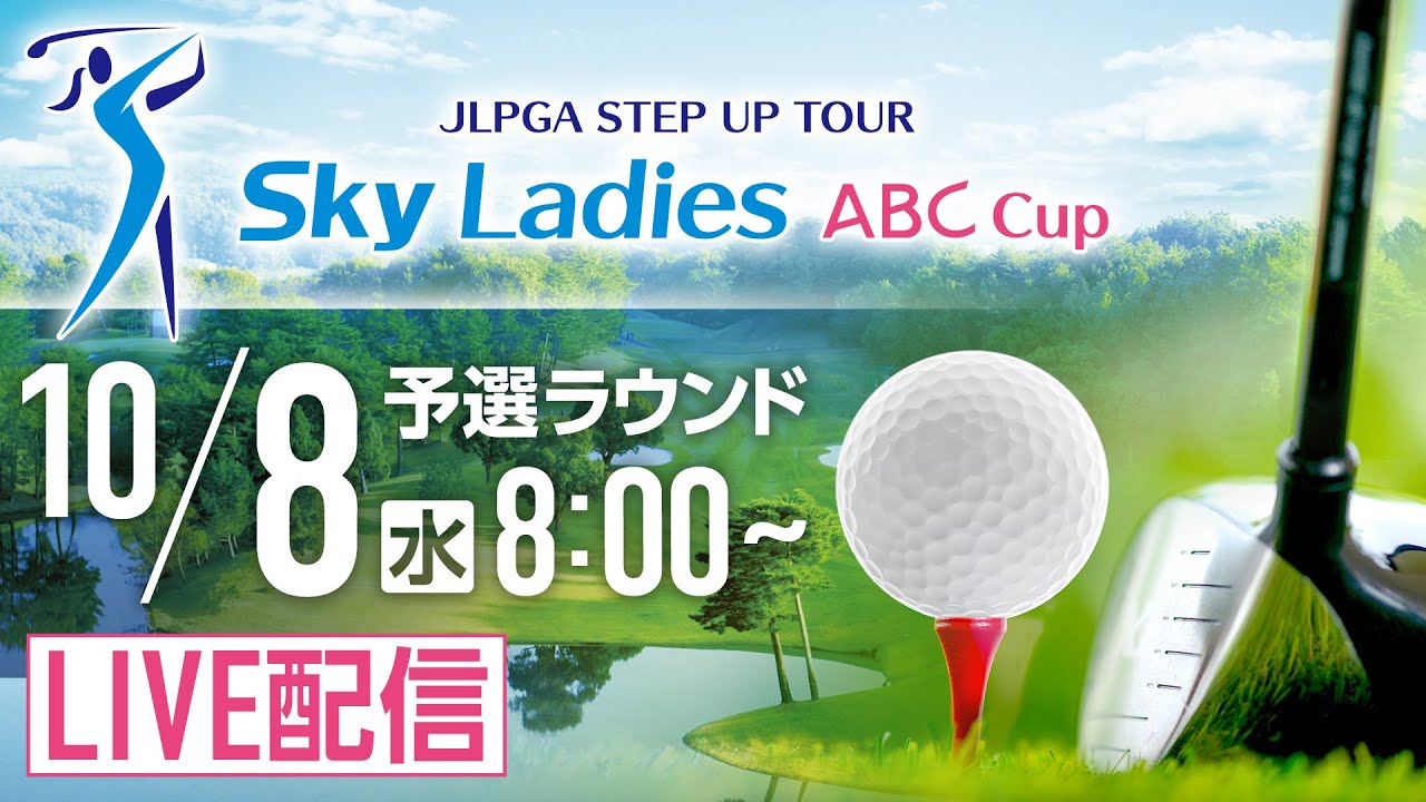 Ｓｋｙレディス ABC杯 チャンネル1 2日目