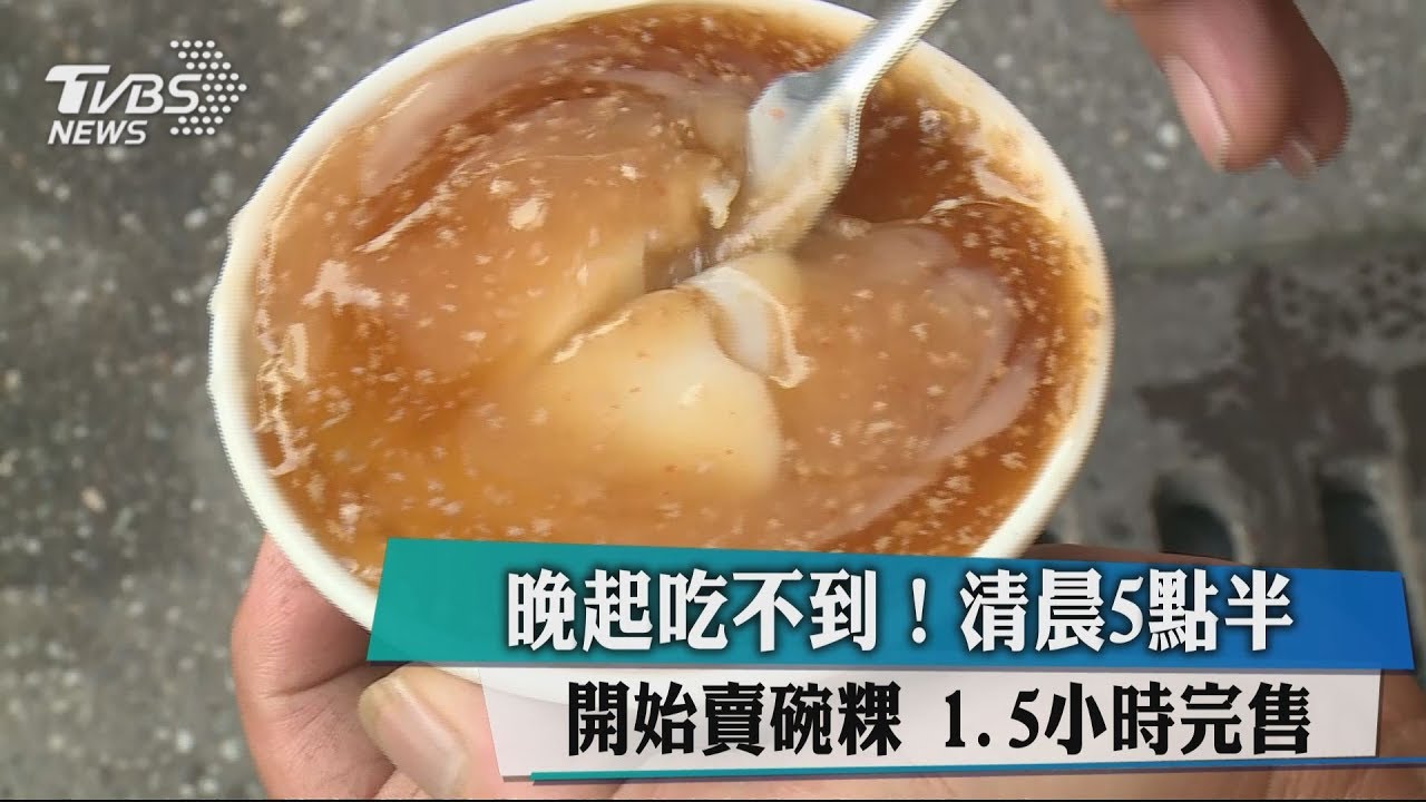 晚起吃不到！清晨5點半開始賣　碗粿1.5小時完售