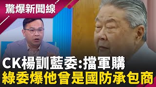 CK楊指揮藍委擋軍購？綠委爆他曾是國防承包商 擋軍購不單純？柯文哲自爆雙柯會內幕：人工生殖法過、軍購案我處理！黃國昌白忙一場？│呂惠敏 主持│【驚爆新聞線 完整版】20260125│三立新聞台