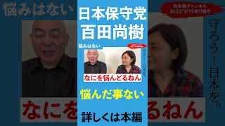 悩みなんて大したことない【百田尚樹/日本保守党/あさ８】