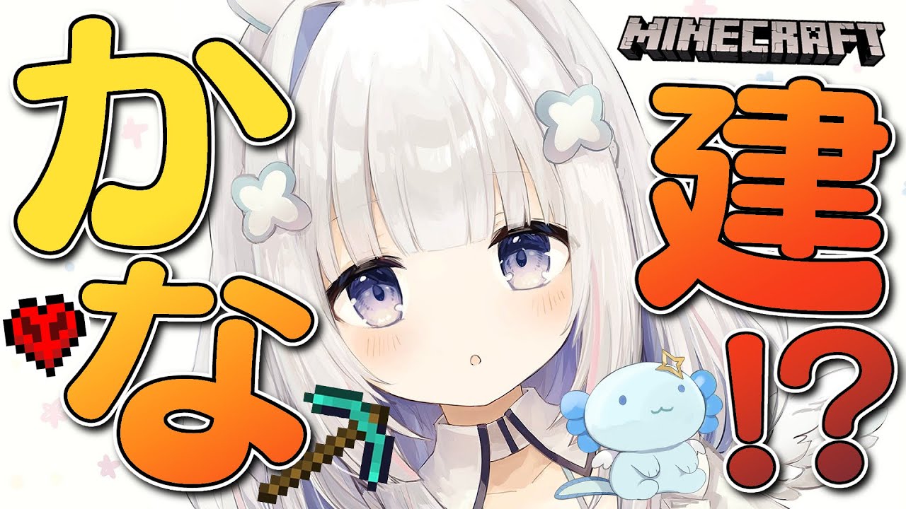 【Minecraft】かな建始動!?巨大うぱおが欲しい!!!!!【天音かなた/ホロライブ】