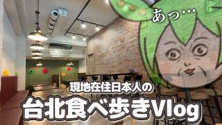 【台湾グルメ】現地在住日本人の台北食べ歩きVlog【2026初夏☀️】