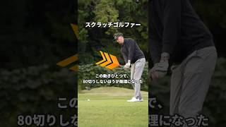 これ以来、80切りがここまで簡単になったことはない
