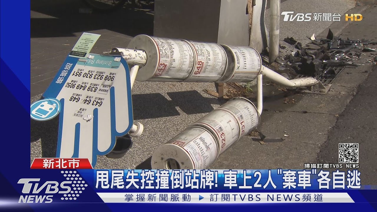 甩尾失控撞倒站牌！　車上2人「棄車」各自逃