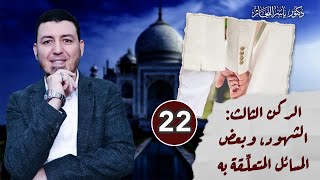 صورة دورة فقه النكاح المستوى الثاني ( المجلد 15 )