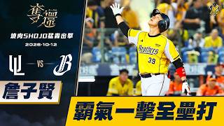 【燒肉SHOJO猛轟出擊】10/12 詹皇開轟！詹子賢霸氣一擊炸裂陽春砲，將領先擴大至五分。CTBC Brothers 中信兄弟