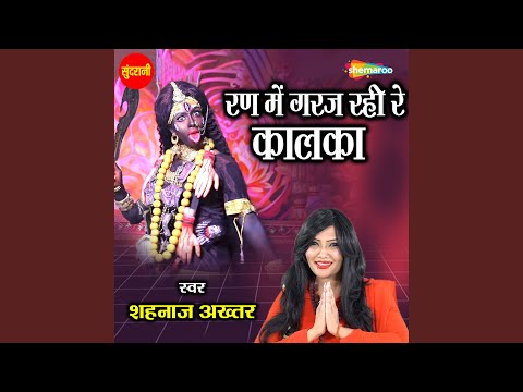 Ran Me Garj Rahi Re Kalka