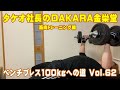 タケオ社長のDAKARA金栄堂 筋トレ編 ベンチプレス100kgへの道Vol.62