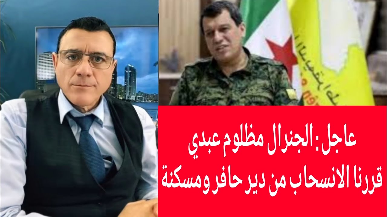 عاجل : الجنرال مظلوم عبدي قررنا الانسحاب من دير حافر ومسكنة!؟ الإعلامي سمير م?
