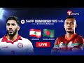LIVE | Bangladesh vs Lebanon | SAFF Championship 2023 | Football | T Sports
