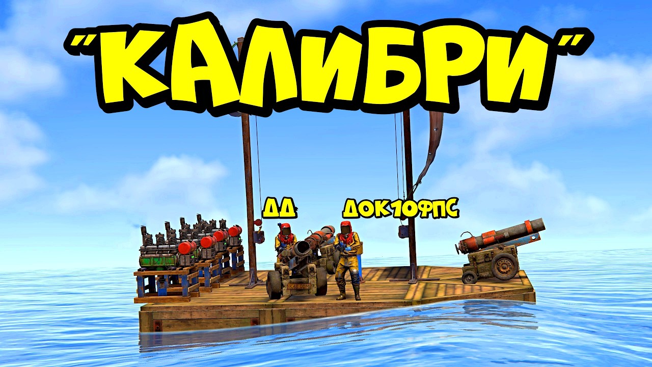 ДЕРЖИ ДВЕРЬ и ДОКТОР10ФПС строят "КАЛИБРИ" в РАСТ RUST