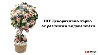 Декоративно дърво