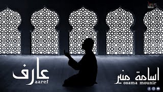 كلمات اغنية عارف اسامة منير