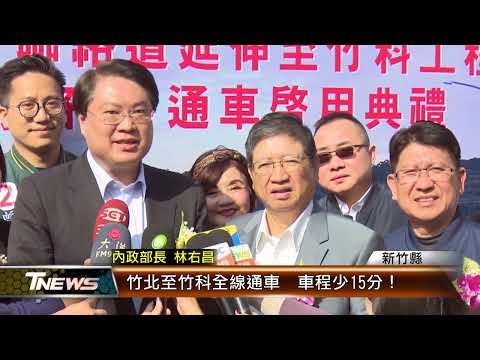 竹北至竹科全線通車 車程少15分！│T-NEWS聯播網