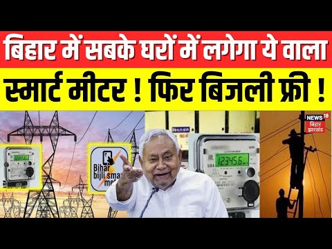 Free Electricity in Bihar : बिहार में सबके घरों में लगेगा ये वाला स्मार्ट मीटर ! Bijli Free | Nitish