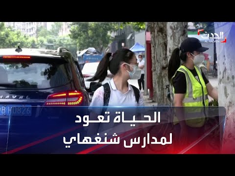 مدارس شنغهاي تفتح أبوابها مجددًا أمام الطلبة