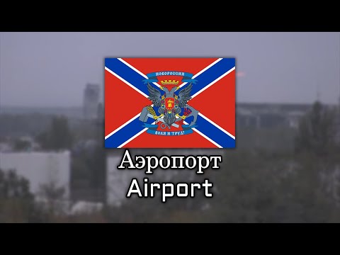 Airport - Аэропорт [Song about 2nd Battle of Donetsk Airport] - English