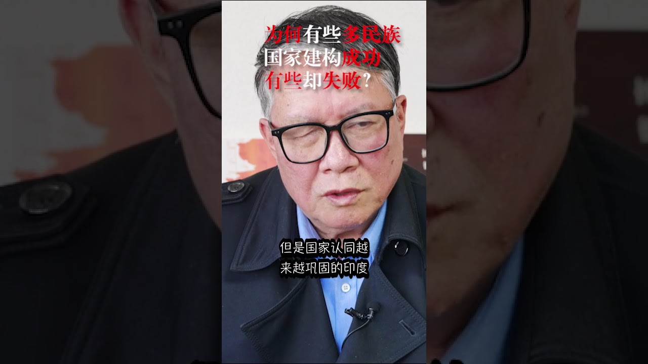 秦晖：为何有些多民族国家联邦建构能够成功，有些却失败？