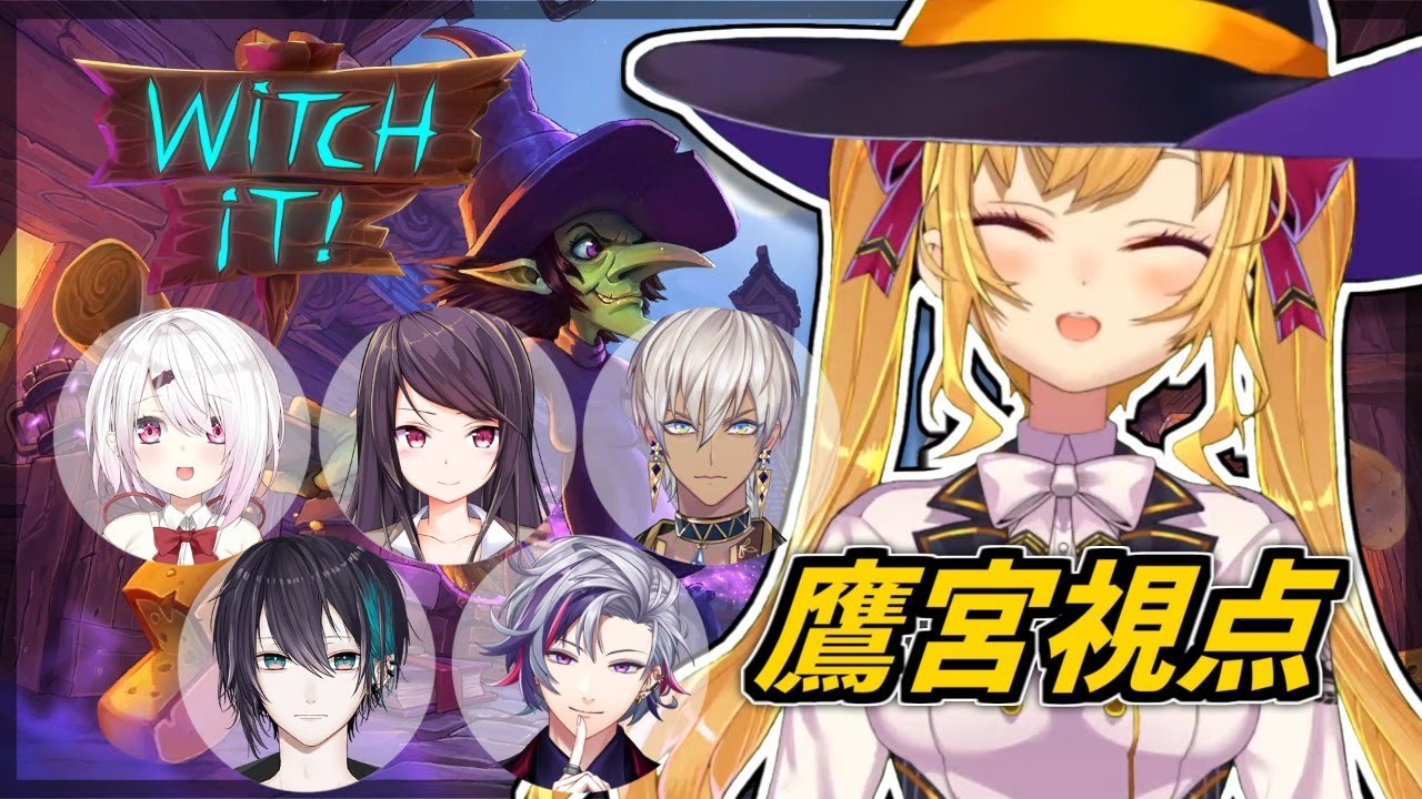 【#月下の桜 /ムンブロ】Witch It で魔女狩り【にじさんじ/鷹宮リオン】