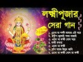 লক্ষ্মী পূজার গান Laxmi Puja Bengali Song 2024 Lokkhi Pujar Bangla Gaa