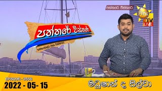 Hiru TV Paththare Visthare - හිරු ටීවී පත්තරේ විස්තරේ Live | 2022-05-15