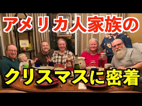 リアルな日常英会話が満載！アメリカ人家族のクリスマスに密着（英語＆日本語字幕付き）