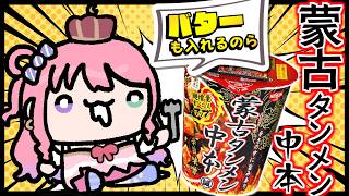 姫森ルーナ - 【 背徳飯 】咀嚼音あり♪大好きな「蒙古タンメン中本」バター入りを食べるのら！！！(・o・🍬)【姫森ルーナ/ホロライブ】