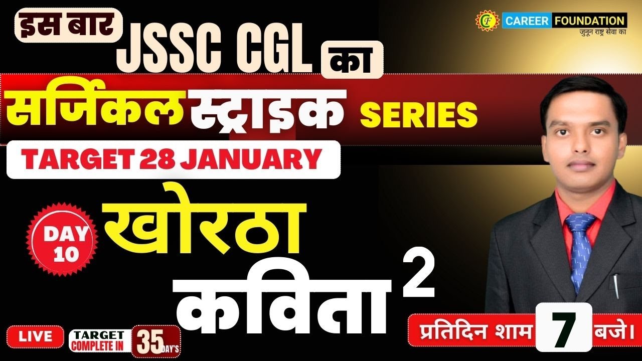 JSSC CGL KHORTHA | SURGICAL STRIKE SERIES | KORTHA |  कविता - 02  | DAY - 10 | BY MANISH SIR