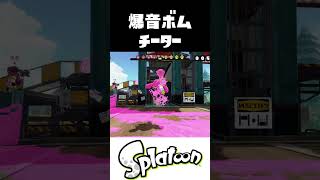 ”爆音チート”がうるさすぎるｗｗｗｗｗｗ【スプラトゥーン3】#shorts