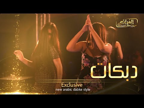 مني ومنك صارت مابي داعي نكبرها دبكات طرب واستكنان