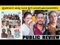 ACHAN ORU VAZHA VECHU Malayalam Movie Public Review | Theatre Response | Niranj | NV FOCUS |
