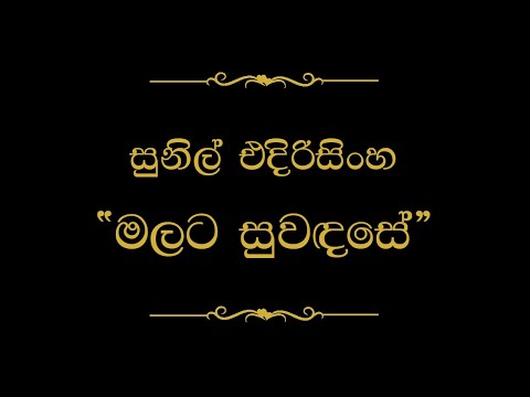 Malata Suwada Se (මලට සුවඳසේ) | Sunil Edirisinghe