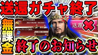 【炎上】最新アプデで無課金終了!?無限送還ガチャシステムができなくなってヤバいw【真・三國無双アプリ】