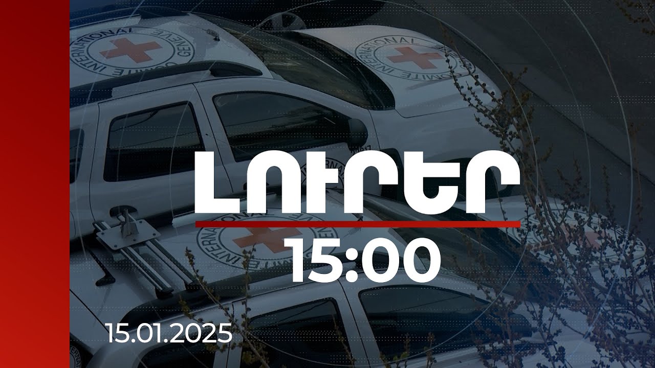 Լուրեր 15:00 | ԿԽՄԿ ներկայացուցիչները հունվարին տեսակցել են Բաքվում պահվող հայերին
