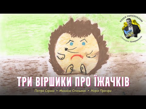 Три віршики про їжачків — Петро Сорока | Аудіоказка