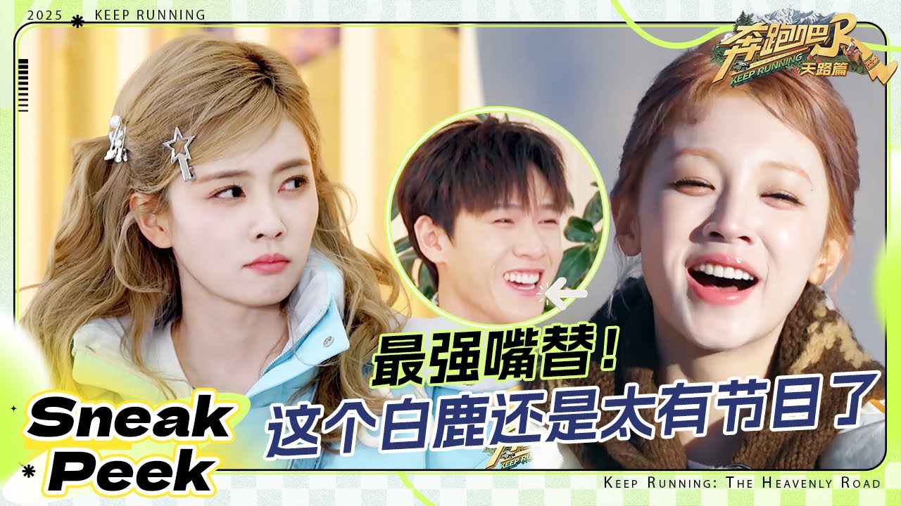 【抢先看🔥】白鹿充当导演嘴替 宋雨琦郑恺打“篮球火”还跳了一段“篮球舞” 李昀锐画的糖没他本人?