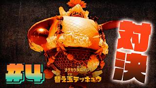 【#4】替え玉テッキュウと対決！！【スプラトゥーン レイダース】