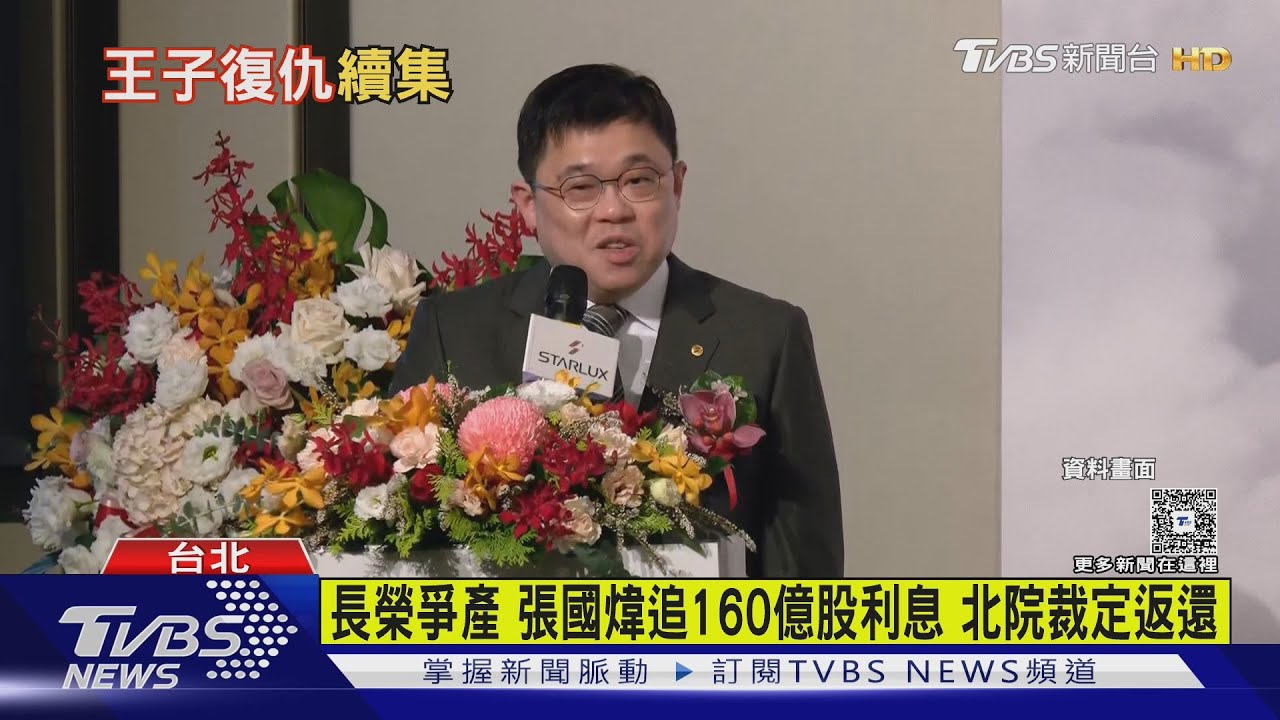 長榮遺產爭奪戰未完!張國煒追「160億股息」 北院裁定返還