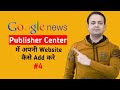 GOOGLE NEWS publisher center | Blogger | Wordpress (Hindi) | Techno Vedant GOOGLE NEWS publisher center | Blogger | Wordpress (Hindi) | Techno Vedant
