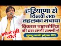 हरियाणा से दिल्ली तक तहलका मचाया विका�