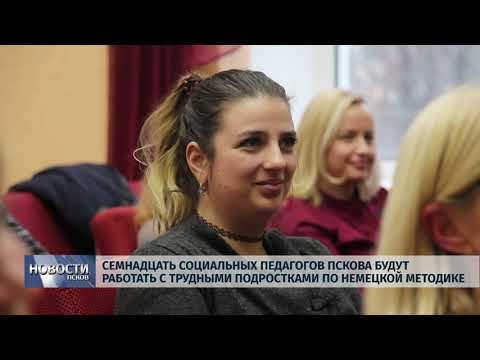 Новости Псков 26.11.2019 / Семнадцать социальных педагогов Пскова будут работать с трудными подростками по немецкой методике