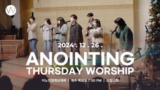 2024_1226ㅣ어노인팅 목요예배ㅣANOINTING