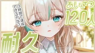 【 耐久歌枠 】3時間以内にあいさつ120人＆高評価300チャレンジ🔥🔥【 惑世いと┆#vtuber 】