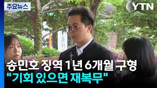 '부실 복무' 송민호, 징역 1년 6개월 구형...기회 있으면 재복무 / YTN