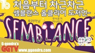 지형을 이용해 클리어하는게임 셈블란스 챕터2 올클리어영상 G곤드래의 GGTV