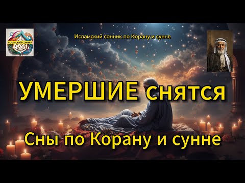 Умершие снятся. Сны по Корану и сунне.