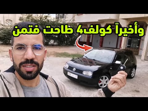 , title : 'نصيحة من مجرب .. أحسن سيارة تقدر تشري هي  GOLF 4'
